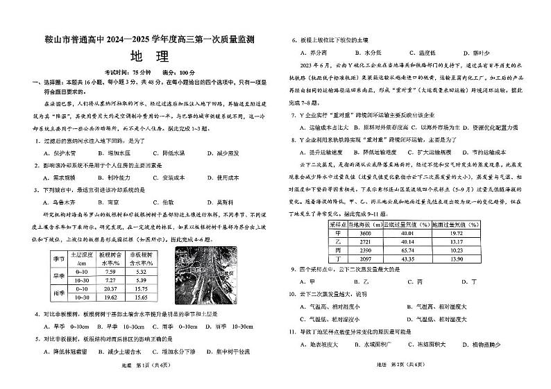 辽宁省鞍山市普通高中2024-2025学年高三上学期第一次质量检测地理试卷（PDF版附答案）01