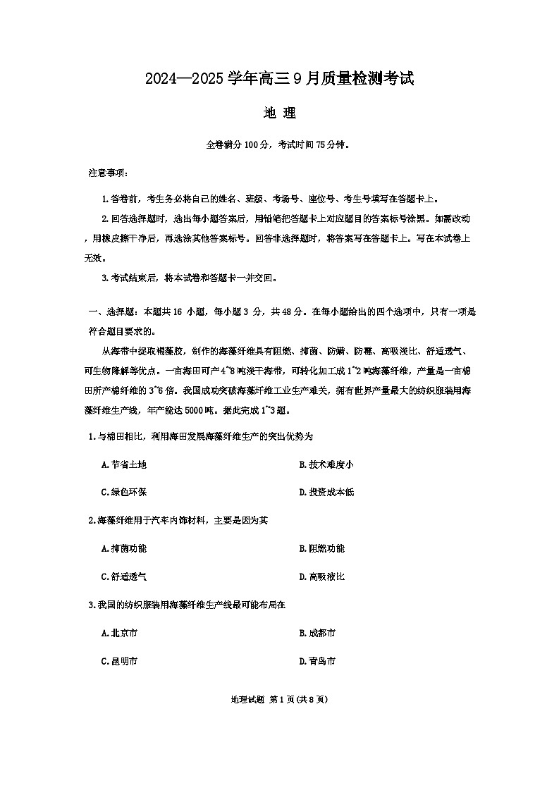 河南省濮阳市2024-2025学年高三上学期9月质量检测考试地理试卷（Word版附答案）01