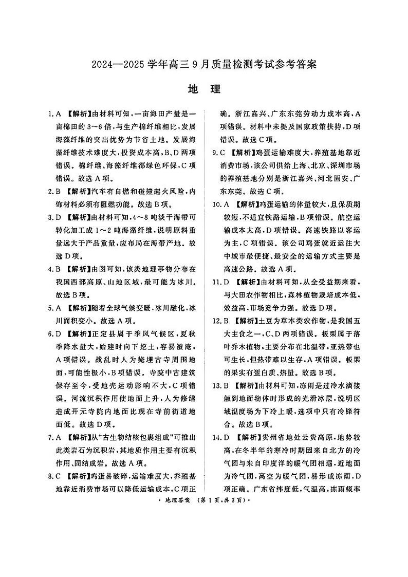 河南省濮阳市2024-2025学年高三上学期9月质量检测考试地理试卷（Word版附答案）01