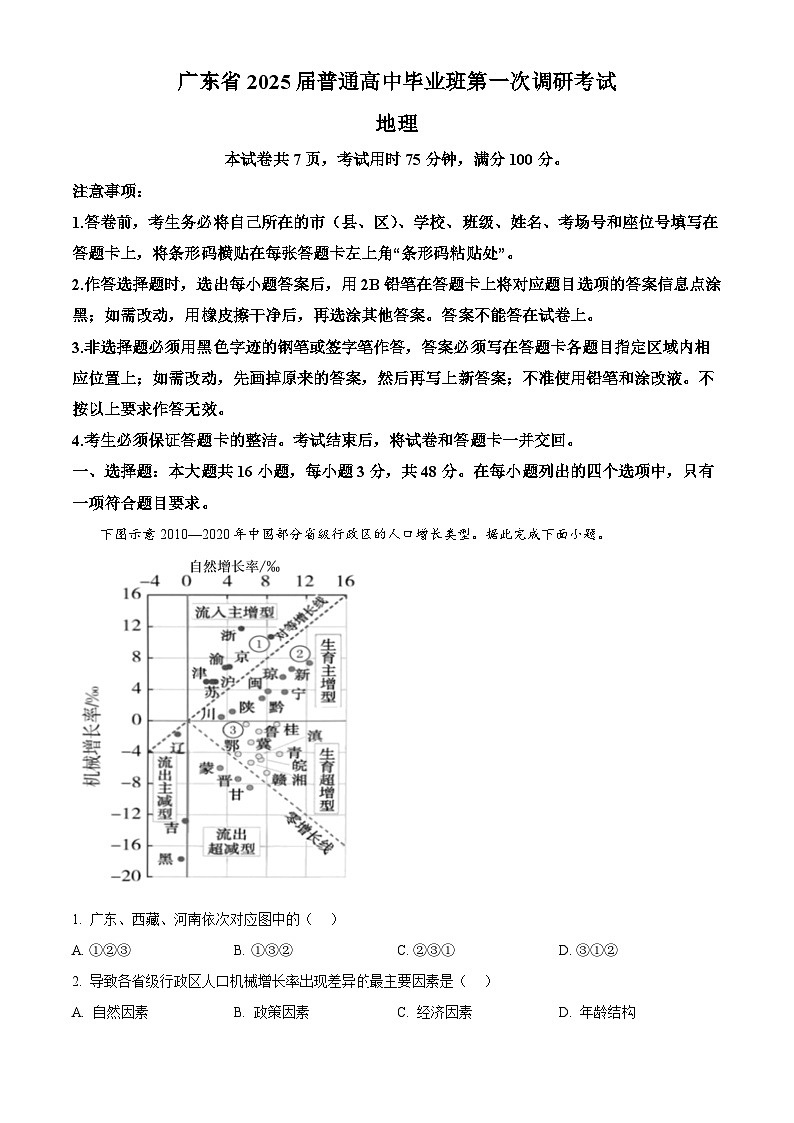 广东省多校2025届高三上学期摸底（一模）联考地理试卷（Word版附解析）01