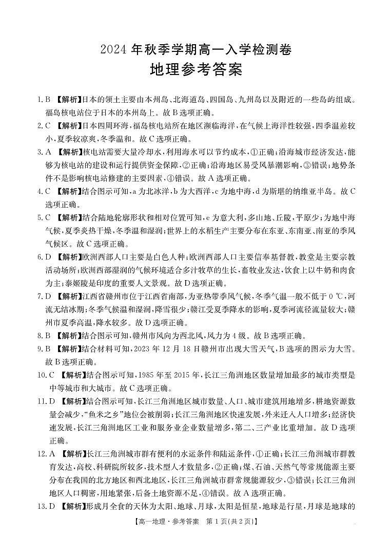 广西名校联盟2024-2025学年高一上学期入学考试地理试题01