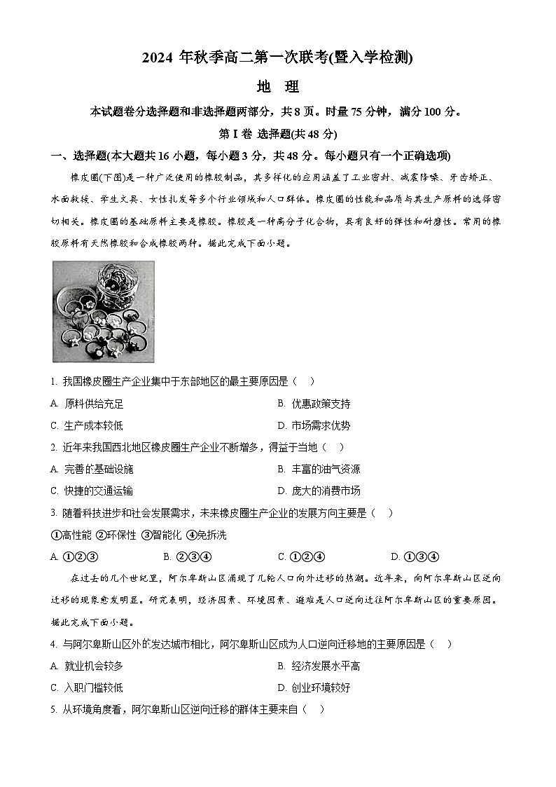 湖南省郴州市2024-2025学年高二上学期开学联考地理试题（原卷版）01