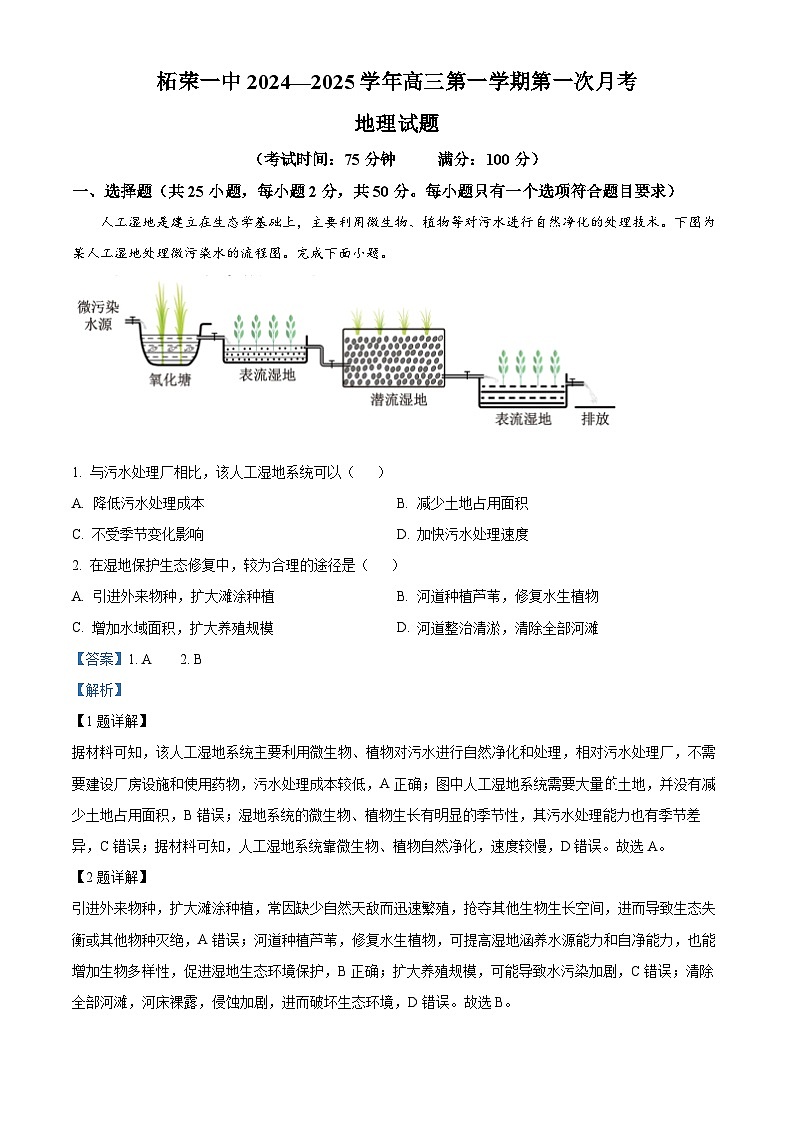 福建省宁德市柘荣县第一中学2024-2025学年高三上学期8月月考地理试题（解析版）01