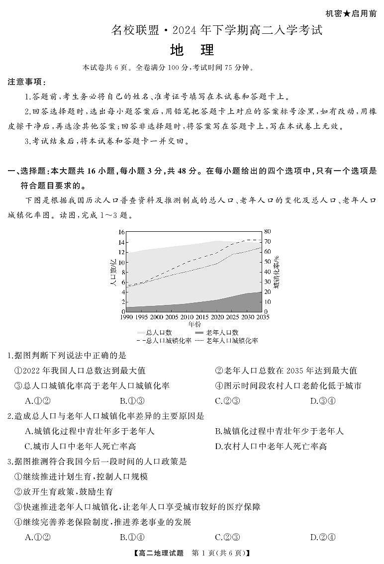 湖南省名校联盟2024-2025学年高二上学期入学考试地理试题01