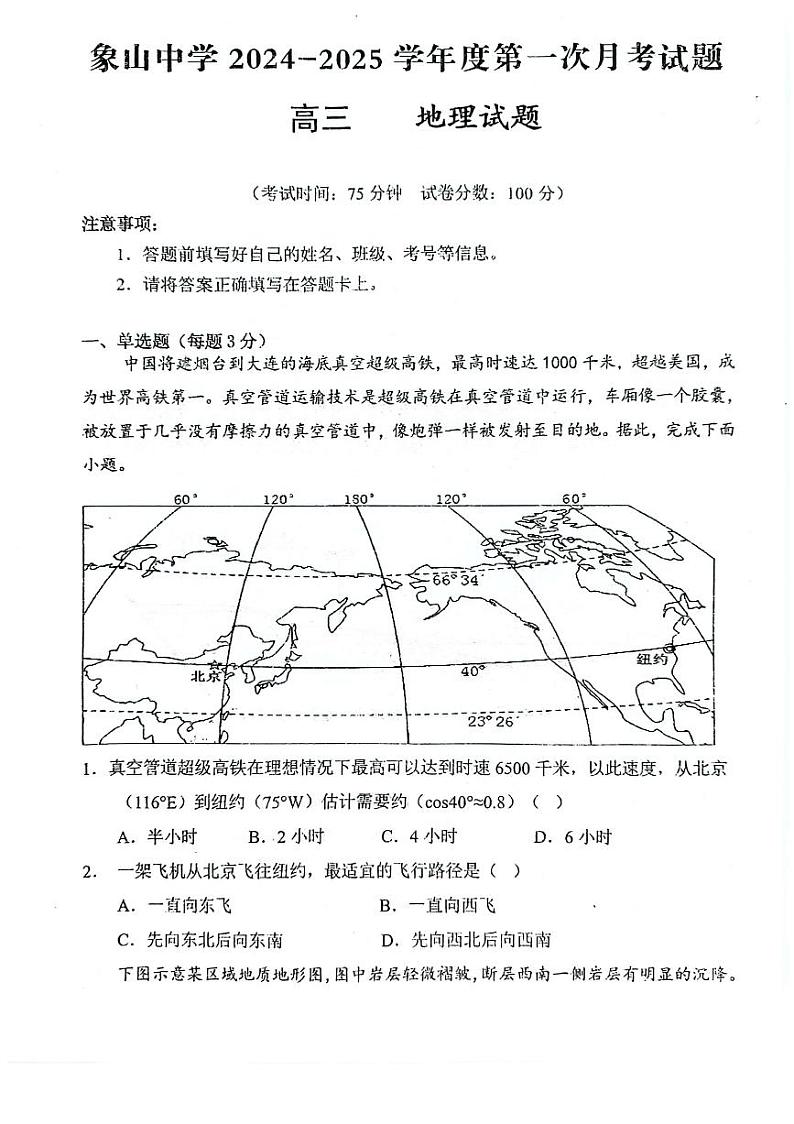 陕西省渭南市韩城市象山中学2024-2025学年高三上学期第一次月考地理试题01