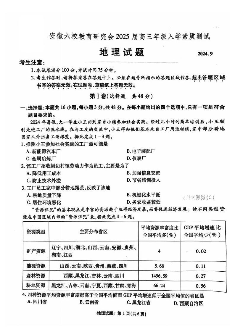 安徽省安徽六校教育研究会2025届高三年级入学素质测试（开学考）地理试卷+答案01