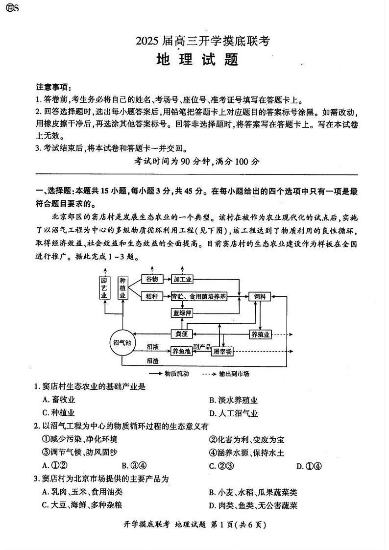 地理丨百师联盟山东省2025届高三9月开学摸底考（S）地理试卷及答案第1页