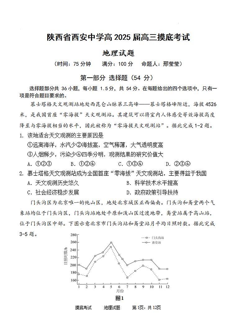 地理丨陕西省西安中学2025届高三9月开学摸底考试地理试卷及答案第1页