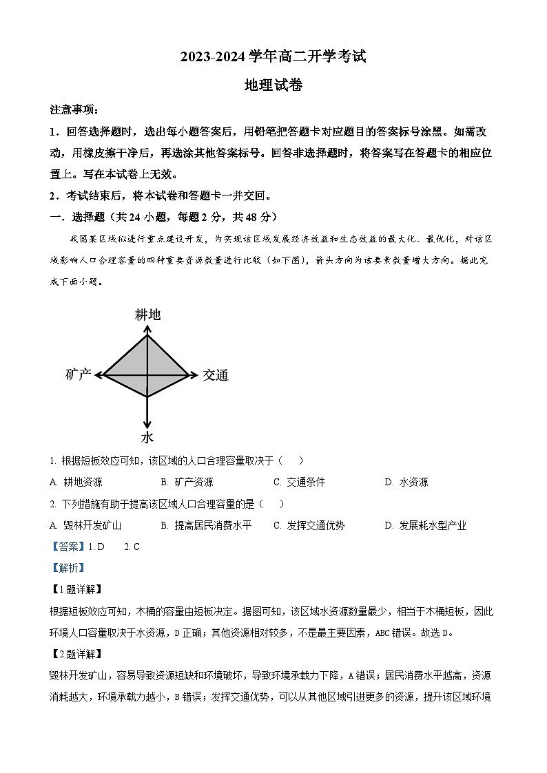 河南省许昌市鄢陵县第一高级中学2024-2025学年高二上学期开学地理试题 （解析版）第1页