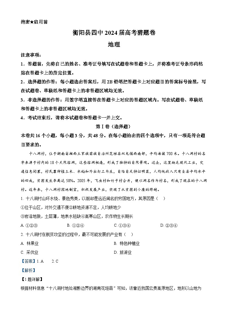 2024届湖南省衡阳县第四中学高考猜题地理试题（解析版）第1页