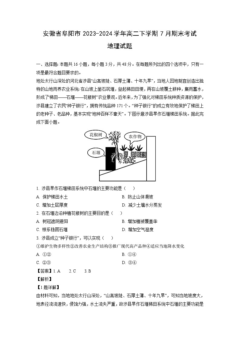 [地理][期末]安徽省阜阳市2023-2024学年高二下学期7月期末考试试题(解析版)01