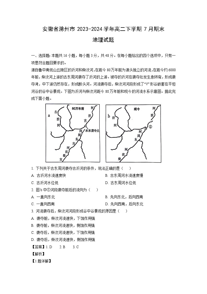 [地理][期末]安徽省滁州市2023-2024学年高二下学期7月期末试题(解析版)01