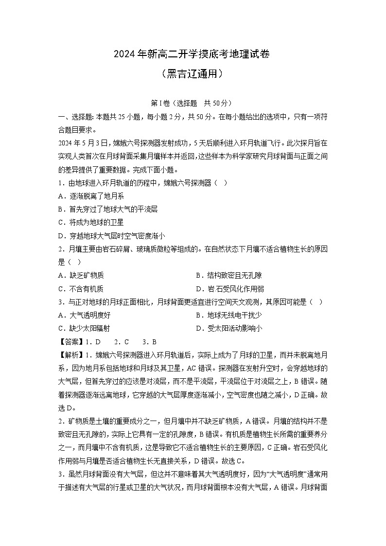 [地理]2024年新高二下学期开学摸底考试卷(黑吉辽通用)(解析版)第1页