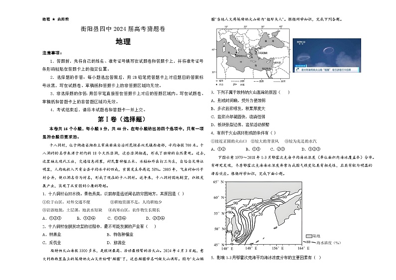 2024届湖南省衡阳县第四中学高考猜题地理试题第1页