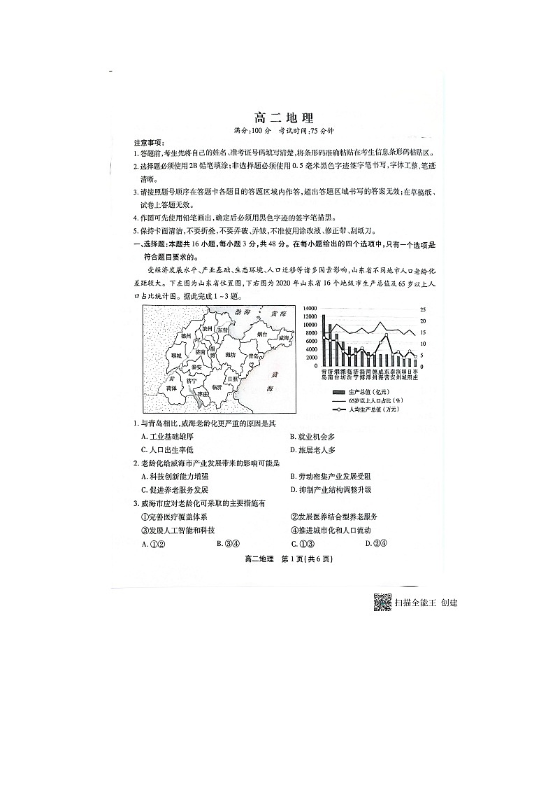 安徽省鼎尖教育联考2024-2025学年高二上学期开学地理试题第1页