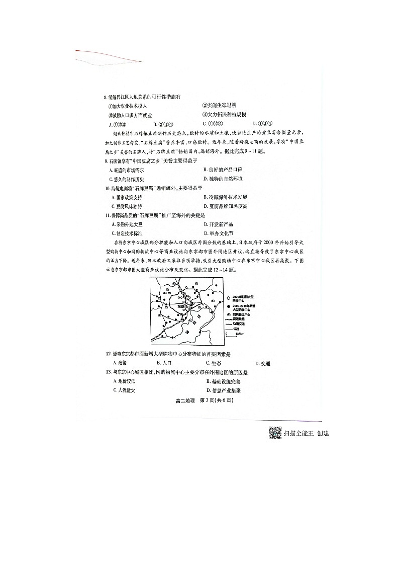 安徽省鼎尖教育联考2024-2025学年高二上学期开学地理试题第3页