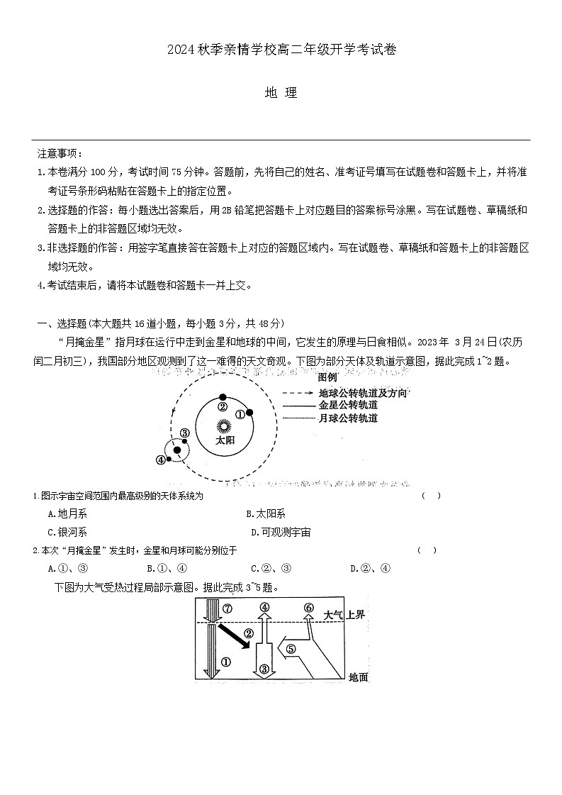 安徽省阜阳市阜南县王店孜乡亲情学校2024-2025学年高二上学期开学考地理试卷第1页