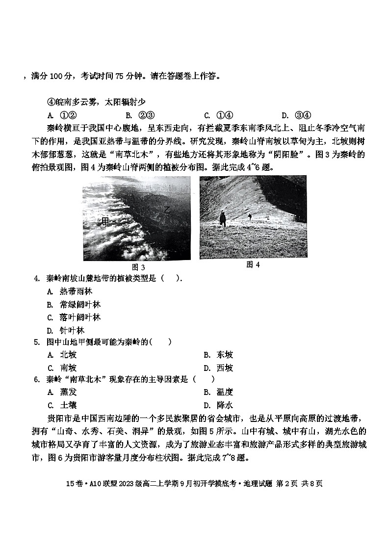 安徽省十校联盟2024-2025学年高二9月份开学考试地理第2页