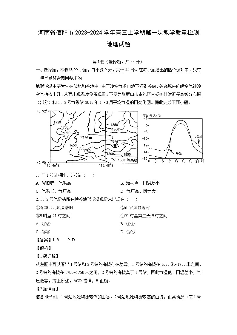 [地理]河南省信阳市2023-2024学年高三上学期第一次教学质量检测试题(解析版)第1页