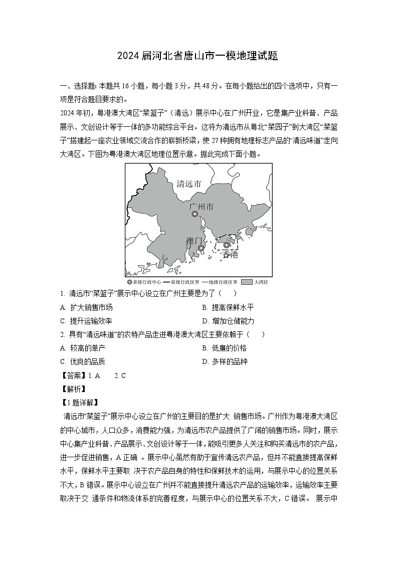 [地理][一模]2024届河北省唐山市高考试题(解析版)第1页