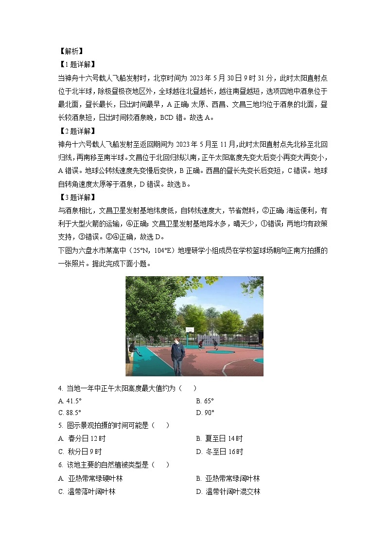 [地理]贵州省六盘水市2023-2024学年高三上学期第一次诊断检测试题(解析版)第2页
