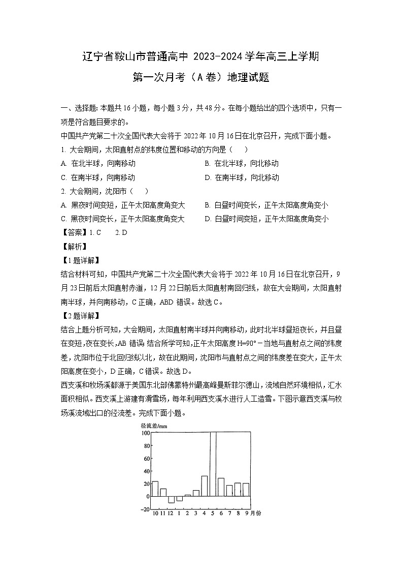 [地理]辽宁省鞍山市普通高中2023-2024学年高三上学期第一次月考(A卷)试题(解析版)第1页