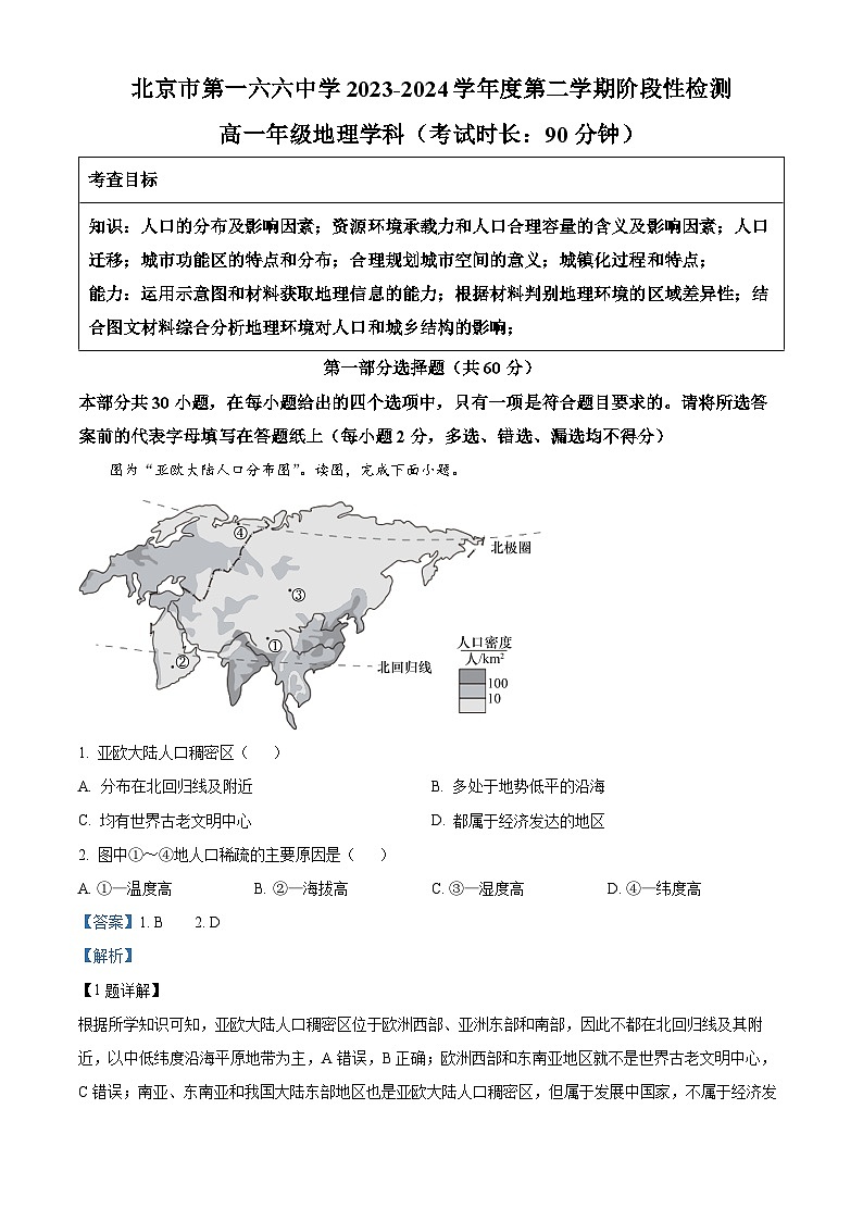 北京市第一六六中学2023-2024学年高一下学期3月月考地理试卷  Word版含解析第1页