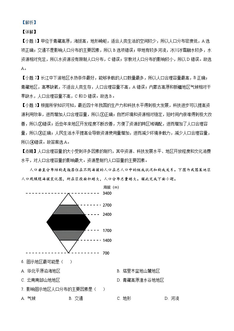 北京市第一六六中学2023-2024学年高一下学期3月月考地理试卷  Word版含解析第3页