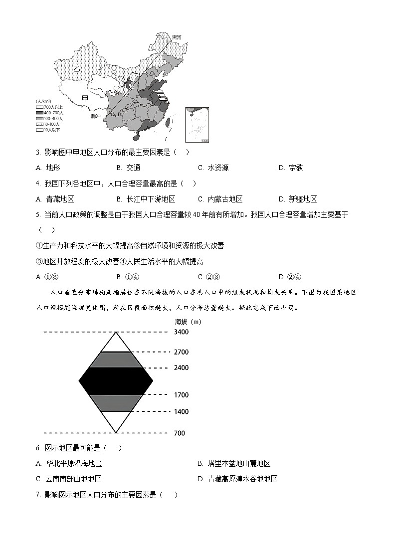 北京市第一六六中学2023-2024学年高一下学期3月月考地理试卷  Word版无答案第2页