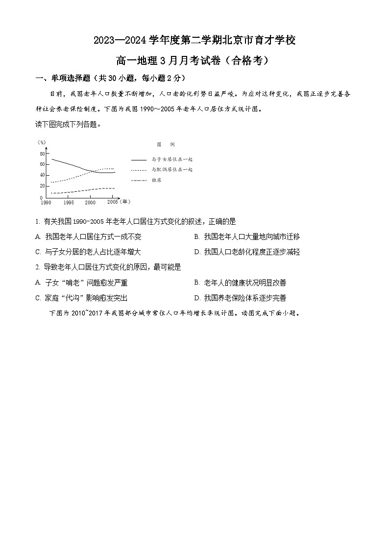 北京市育才学校2023-2024学年高一下学期3月月考地理（合格考）试题（Word版附答案）第1页