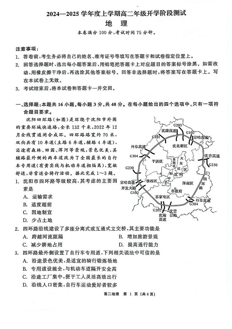 辽宁省部分高中2024-2025学年高二上学期9月开学联合考试地理试题（PDF版附解析）01