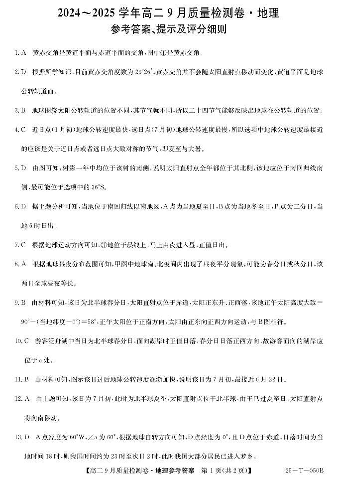 山西省吕梁市部分学校2024-2025学年高二上学期9月考试地理试题（Word版附答案）01