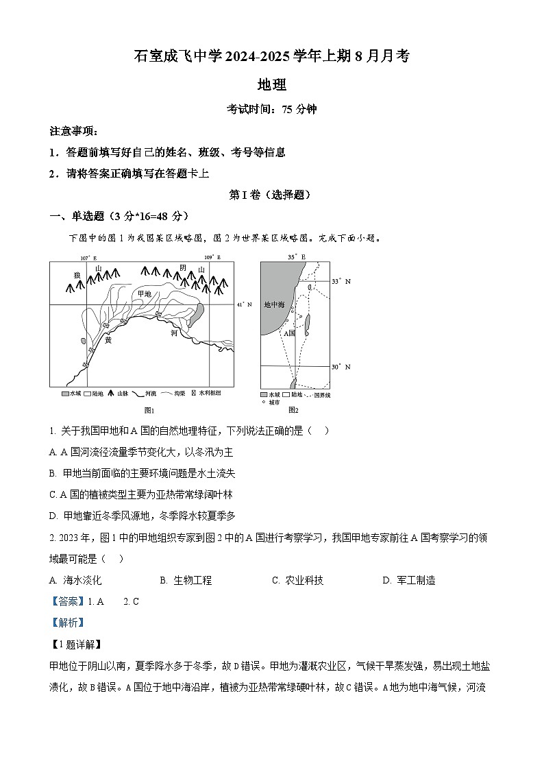 四川省成都市石室成飞中学2024-2025学年高三上学期8月月考地理试题（原卷版+解析版）01
