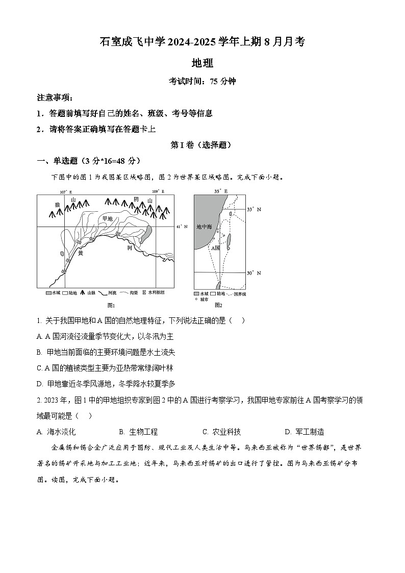 四川省成都市石室成飞中学2024-2025学年高三上学期8月月考地理试题（原卷版+解析版）01
