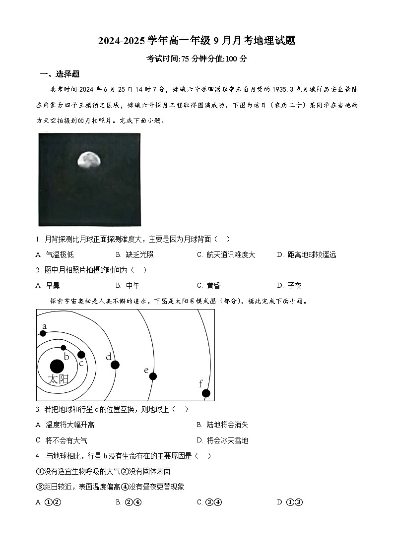 山西省晋中市祁县二中2024-2025学年高一上学期9月考考试地理试题第1页