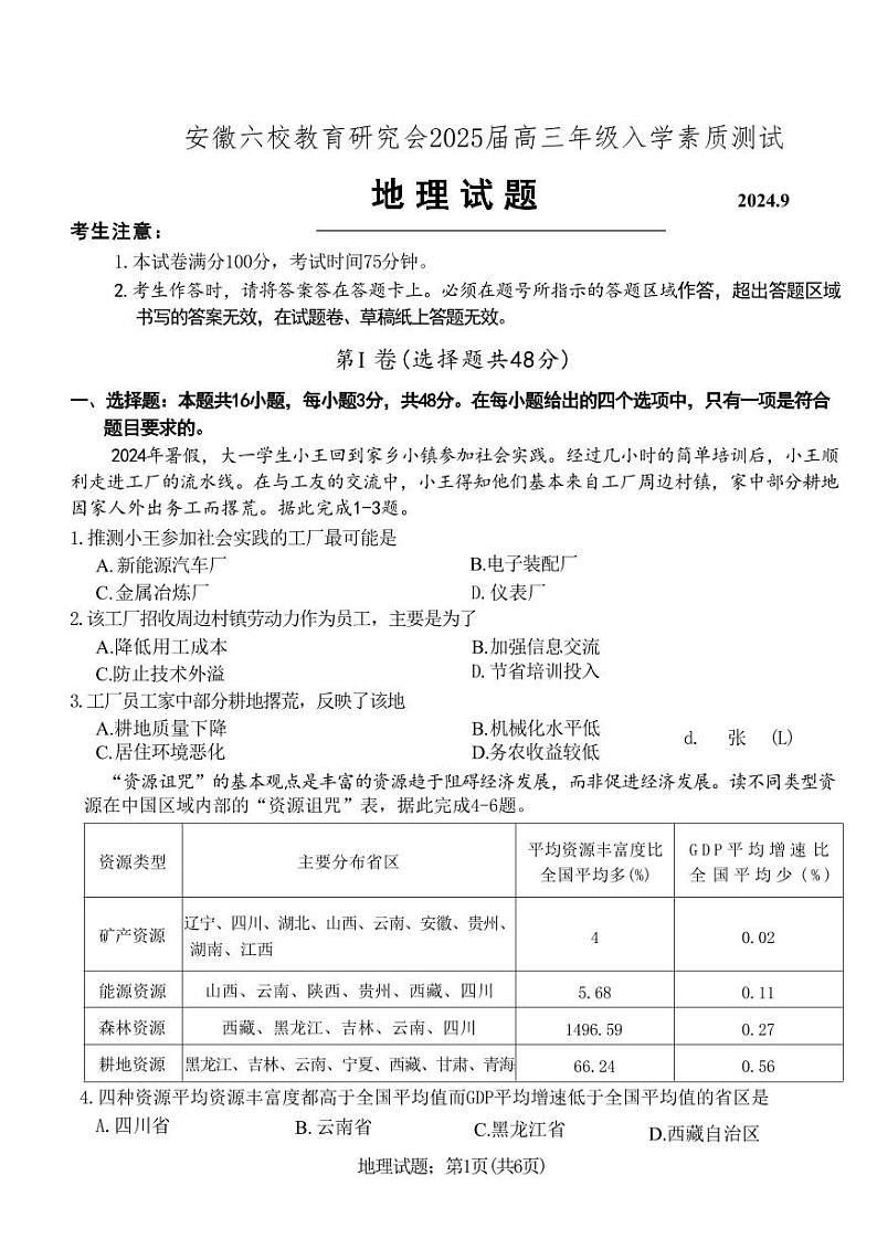 地理丨安徽省六校教育研究会2025届高三9月入学素质测试（开学联考）地理试卷及答案01