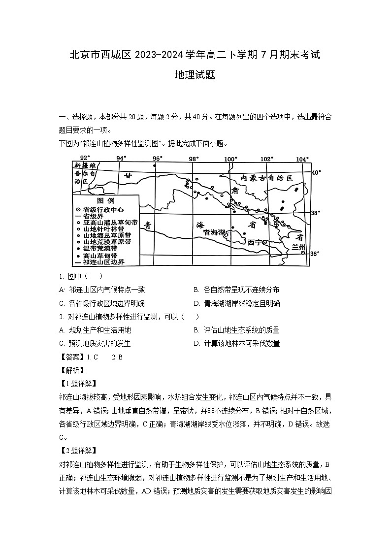 [地理][期末]北京市西城区2023-2024学年高二下学期7月期末考试试题(解析版)第1页