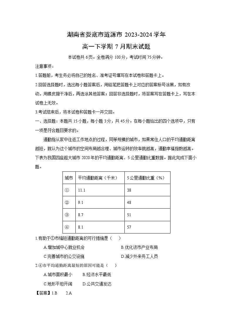 [地理][期末]湖南省娄底市涟源市2023-2024学年高一下学期7月期末试题(解析版)01