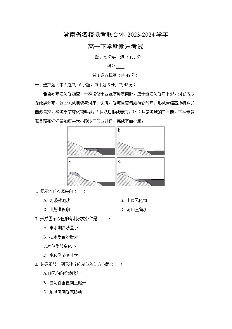 [地理][期末]湖南省名校联考联合体2023-2024学年高一下学期期末考试(解析版)01