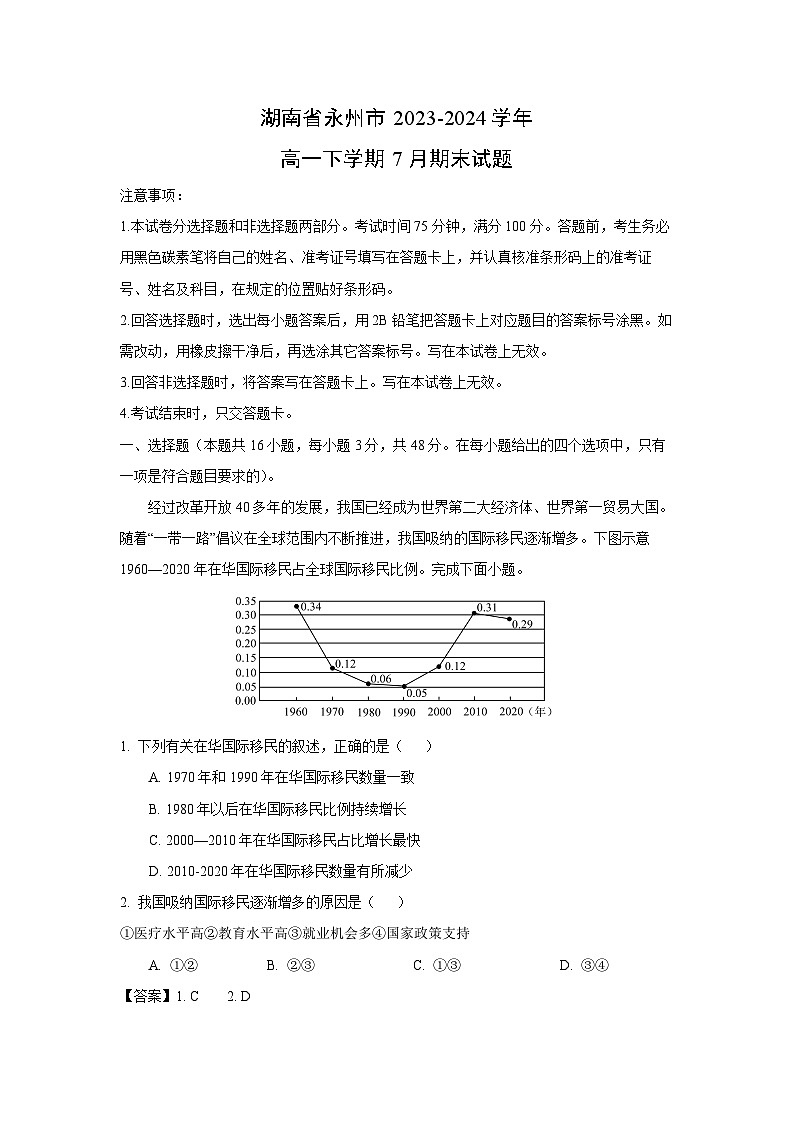 [地理][期末]湖南省永州市2023-2024学年高一下学期7月期末试题(解析版)01