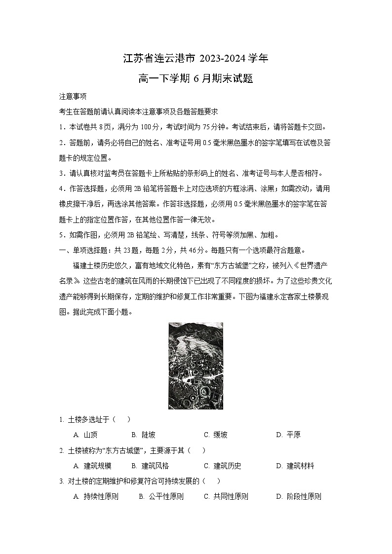 [地理][期末]江苏省连云港市2023-2024学年高一下学期6月期末试题(解析版)01