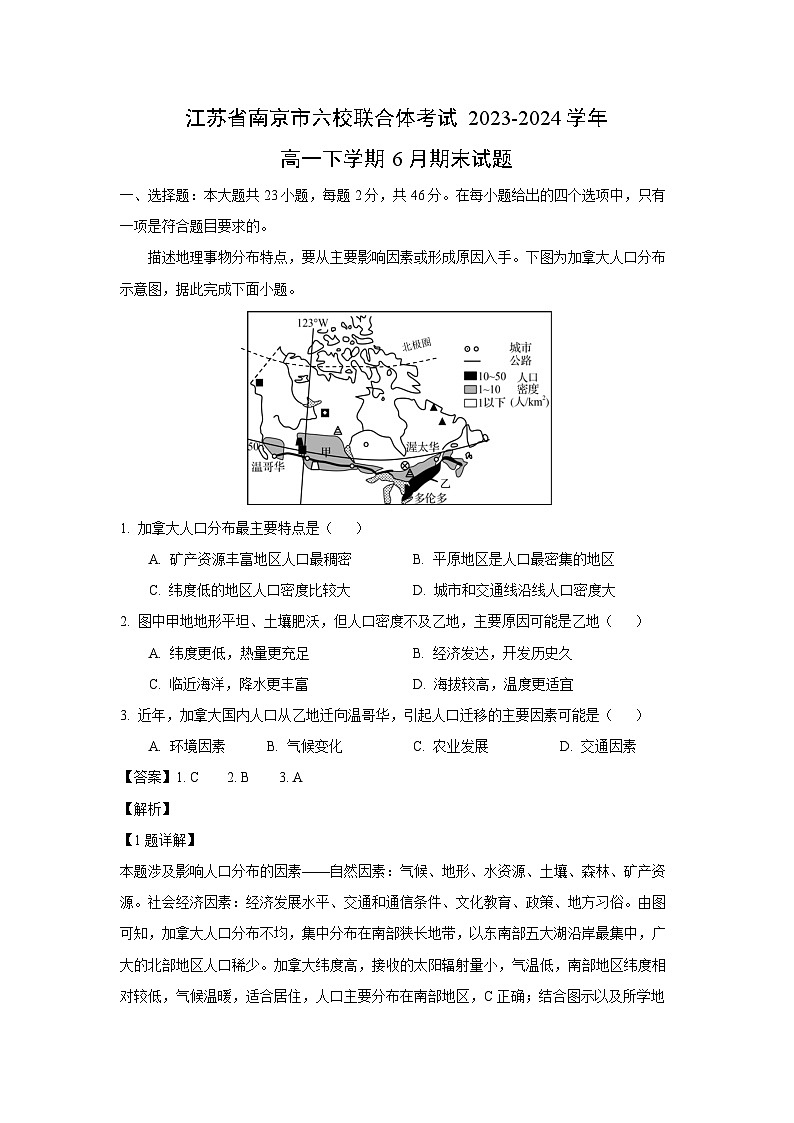[地理][期末]江苏省南京市六校联合体考试2023-2024学年高一下学期6月期末试题(解析版)01