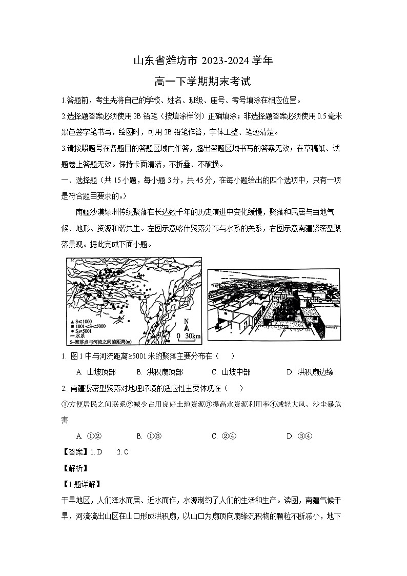 [地理][期末]山东省潍坊市2023-2024学年高一下学期期末考试(解析版)01