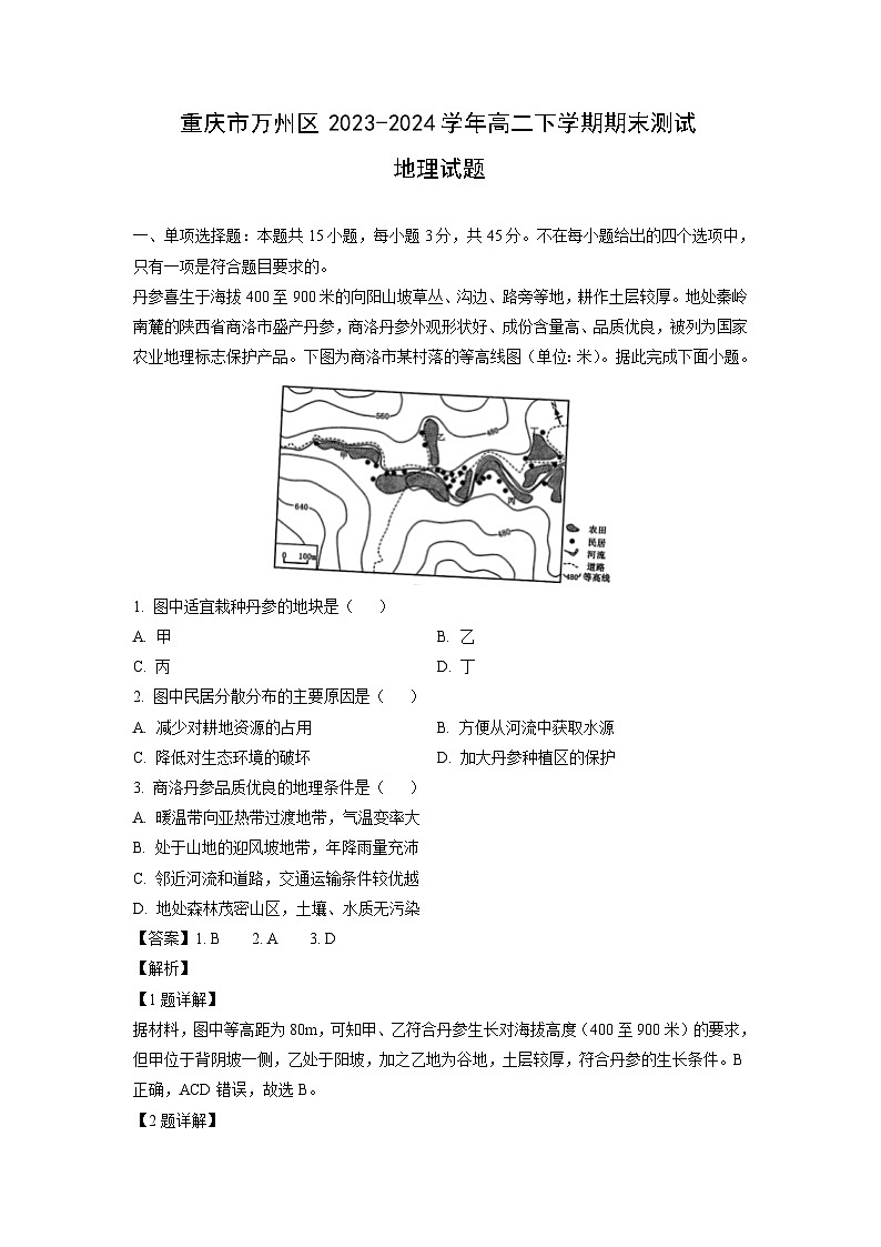 [地理][期末]重庆市万州区2023-2024学年高二下学期期末测试试题(解析版)第1页
