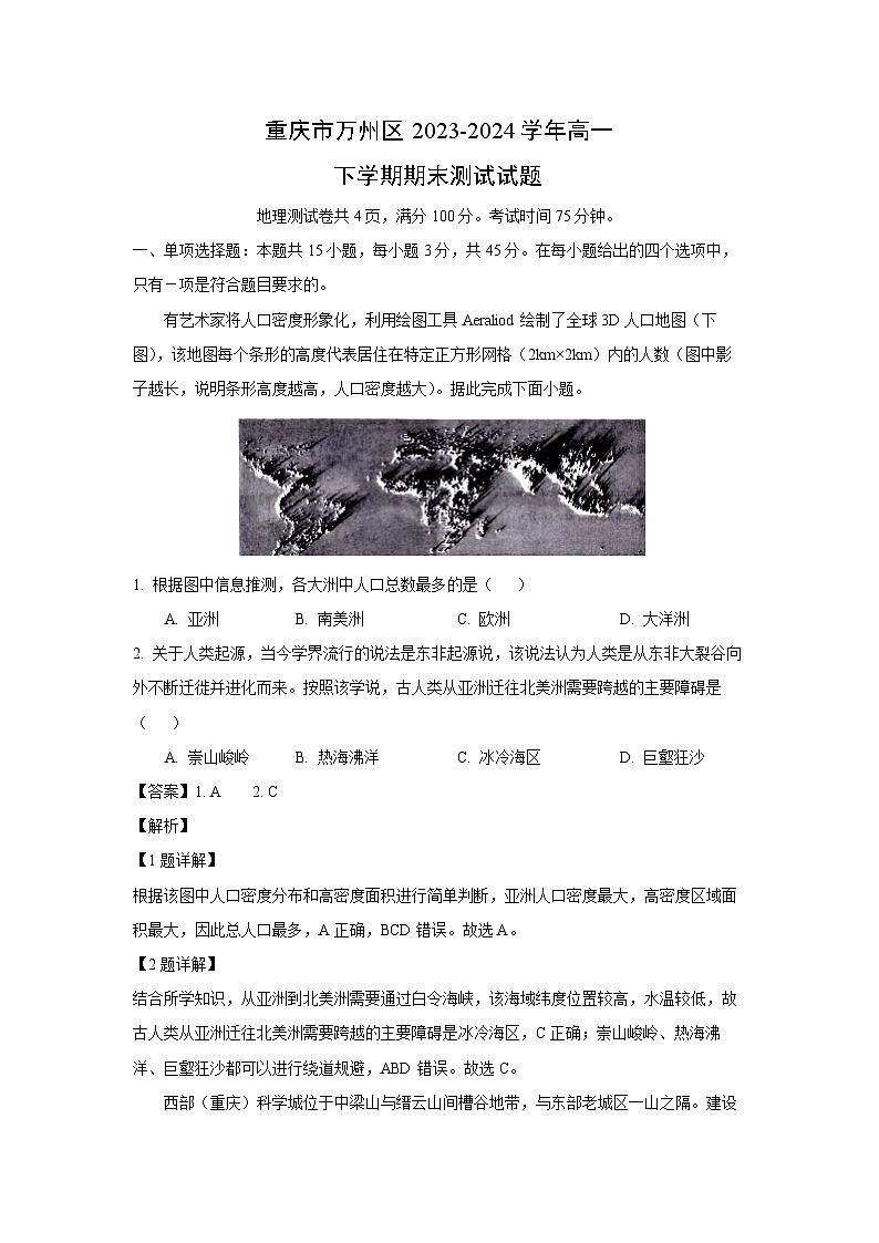 [地理][期末]重庆市万州区2023-2024学年高一下学期期末测试试题(解析版)01