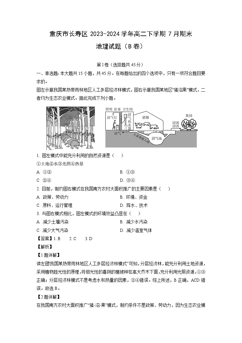 [地理][期末]重庆市长寿区2023-2024学年高二下学期7月期末试题(B卷)(解析版)第1页