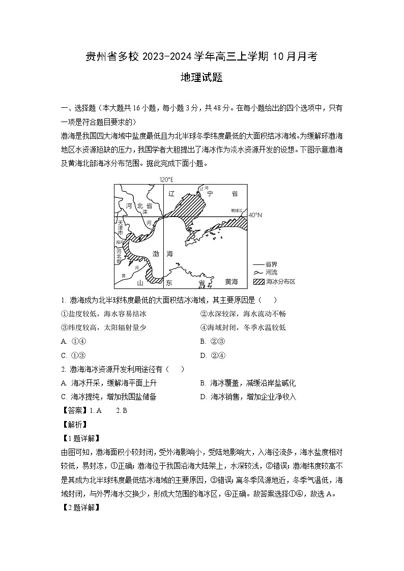 [地理]贵州省多校2023-2024学年高三上学期10月月考试题(解析版)第1页