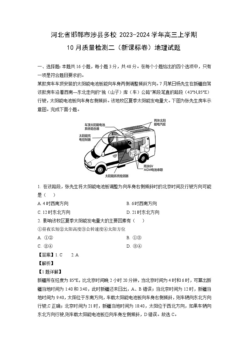 [地理]河北省邯郸市涉县多校2023-2024学年高三上学期10月质量检测二(新课标卷)试题(解析版)01