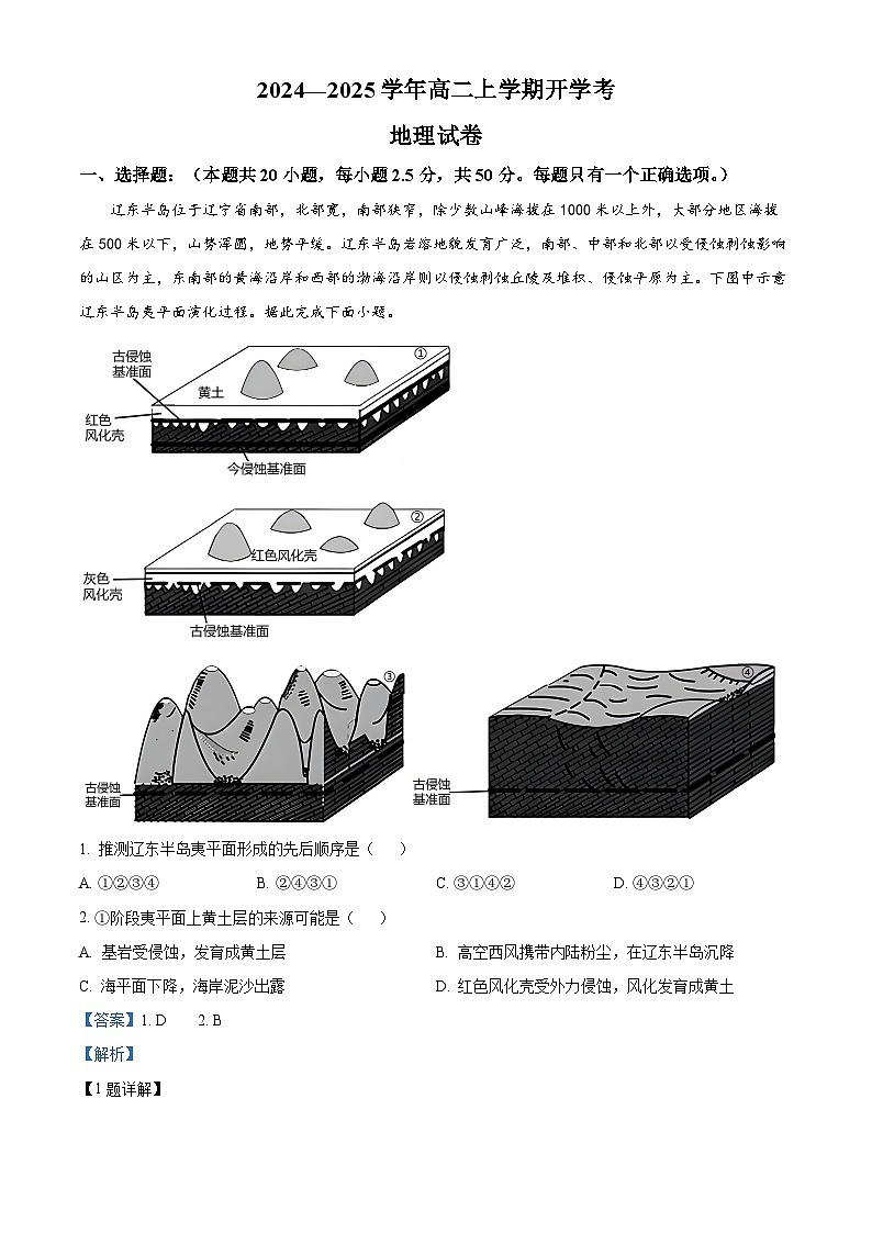 河南省焦作市第十一中学2024-2025学年高二上学期开学考地理试卷（原卷版+解析版）01