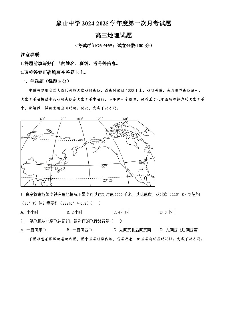 陕西省渭南市韩城市象山中学2024-2025学年高三上学期第一次月考地理试题（原卷版）01